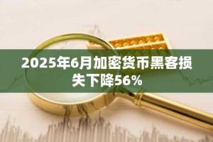 2025年6月加密货币黑客损失下降56%