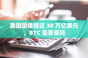 美国国债接近 38 万亿美元，BTC 是答案吗