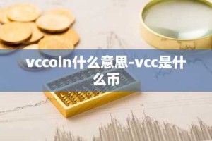 vccoin什么意思-vcc是什么币