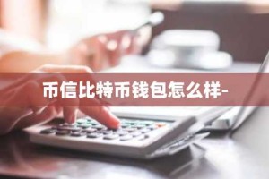 币信比特币钱包怎么样-
