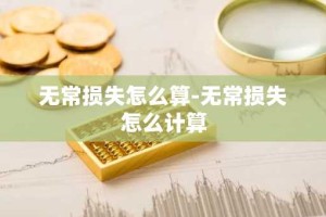 无常损失怎么算-无常损失怎么计算