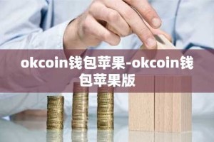 okcoin钱包苹果-okcoin钱包苹果版