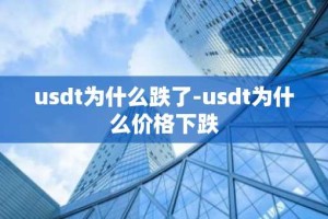 usdt为什么跌了-usdt为什么价格下跌