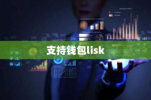 支持钱包lisk