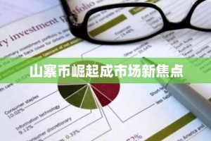 山寨币崛起成市场新焦点