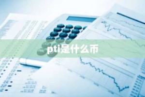 pti是什么币