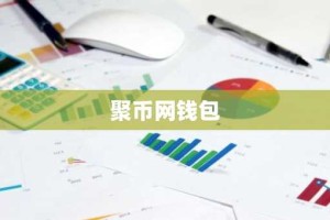 聚币网钱包