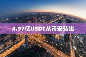 4.97亿USDT从币安转出