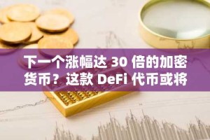 下一个涨幅达 30 倍的加密货币？这款 DeFi 代币或将引领 2026 年