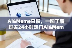 Ai&Meme日报，一图了解过去24小时热门Ai&Meme（2025.2.18）