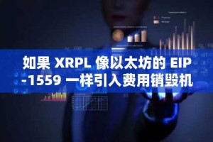 如果 XRPL 像以太坊的 EIP-1559 一样引入费用销毁机制，那么 2035 年 XRP 的价格可能达到这个水平