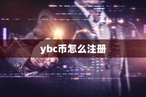 ybc币怎么注册