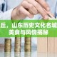 章丘，山东历史文化名城的美食与风情揭秘