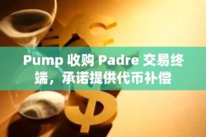 Pump 收购 Padre 交易终端，承诺提供代币补偿