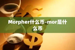 Morpher什么币-mor是什么币