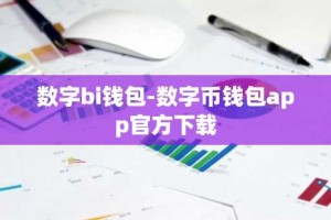 数字bi钱包-数字币钱包app官方下载