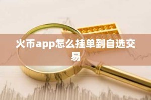 火币app怎么挂单到自选交易