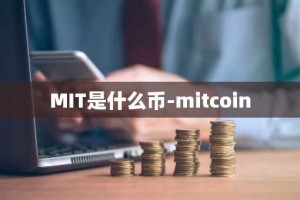 MIT是什么币-mitcoin