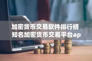 加密货币交易软件排行榜 知名加密货币交易平台app