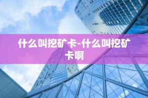 什么叫挖矿卡-什么叫挖矿卡啊