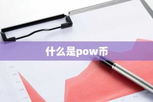 什么是pow币