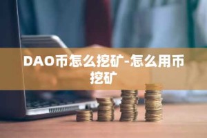 DAO币怎么挖矿-怎么用币挖矿
