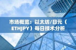 市场概览：以太坊/日元（ETHJPY）每日技术分析