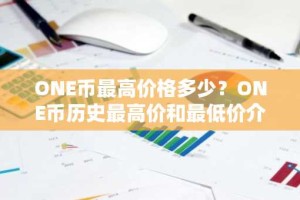 ONE币最高价格多少？ONE币历史最高价和最低价介绍