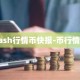 qash行情币快报-币行情图
