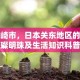 川崎市，日本关东地区的璀璨明珠及生活知识科普