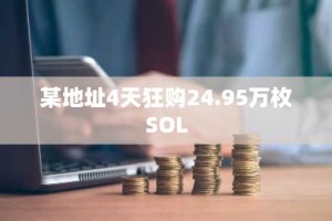 某地址4天狂购24.95万枚SOL