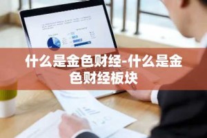 什么是金色财经-什么是金色财经板块