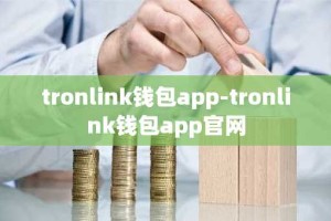 tronlink钱包app-tronlink钱包app官网