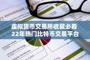 虚拟货币交易所收藏必看 22年热门比特币交易平台排行榜