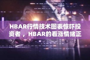 HBAR行情技术图表惊吓投资者 ，HBAR的看涨情绪正在消退吗？