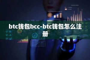 btc钱包bcc-btc钱包怎么注册