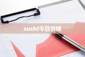 sushi今日价格