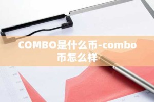 COMBO是什么币-combo币怎么样