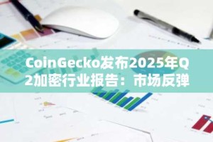 CoinGecko发布2025年Q2加密行业报告：市场反弹背后的结构性变化