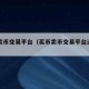 买币卖币交易平台（买币卖币交易平台违法吗）