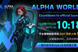Alpha World正式上线，赋能Alpha优质项目，释放社区真实收益