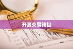 开源交易钱包
