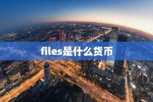 files是什么货币