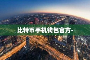 比特币手机钱包官方-