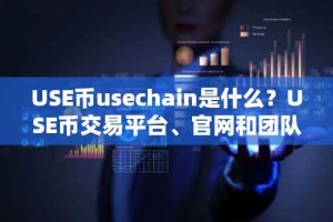 USE币usechain是什么？USE币交易平台、官网和团队介绍