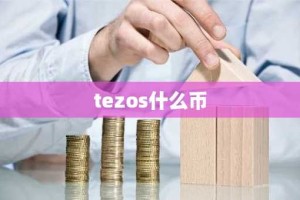 tezos什么币