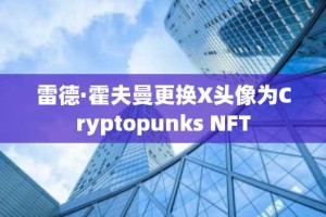 雷德·霍夫曼更换X头像为Cryptopunks NFT