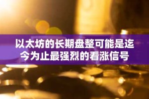 以太坊的长期盘整可能是迄今为止最强烈的看涨信号