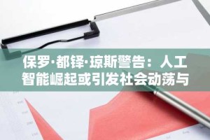 保罗·都铎·琼斯警告：人工智能崛起或引发社会动荡与金融市场崩盘