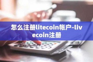 怎么注册litecoin帐户-livecoin注册